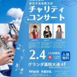 能登半島地震 チャリティーコンサート