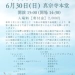 能登半島地震 チャリティーコンサート