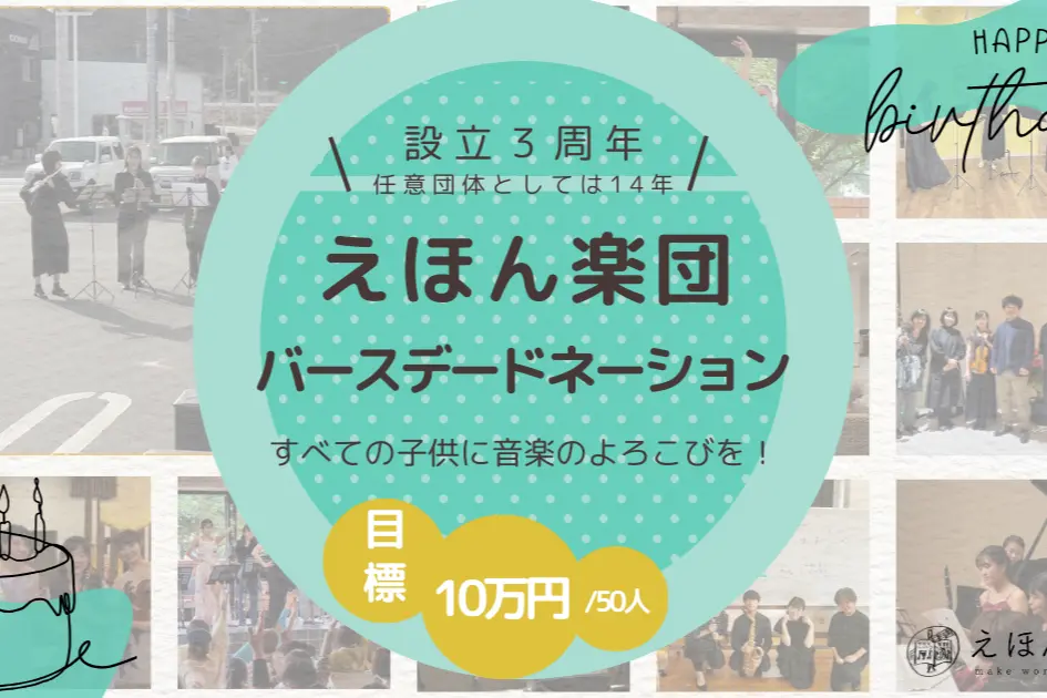 【バスデードネーションのお願い】すべてのこどもたちに音楽のよろこびを～えほん楽団のバースデードネーション～