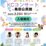 おたまじゃくしKCコンサート in 島田公民館