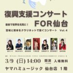 復興支援コンサートFOR仙台 2025