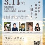 東日本大震災追悼演奏 すがとよ酒店前 2025