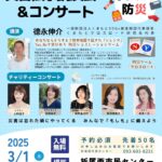 災害伝承公演&コンサート 2025