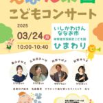 こどもコンサートinひまわり保育園【2025/3/24】