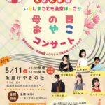 母の日おやこコンサート【いとしまこども食堂ほっこり】【2025/5/11】