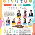 おでかけそぴあ えほん楽団 こどもコンサート【2025/6/21】