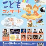 えほん楽団 みんなのこどもコンサート【2025/10/4(土)】【福岡市民ホール 中ホール】【福岡市民芸術祭】