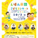 えほん楽団 こどもコンサート【オズランド保育園】