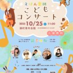 えほん楽団 こどもコンサート【錦町青年会館】