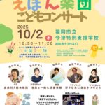 えほん楽団 こどもコンサート【福岡市立 今津特別支援学校】