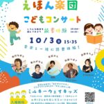 えほん楽団 こどもコンサート【ミルキーウェイキッズ】