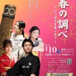 初春の調べ〜にっぽんを楽しもう〜【1/10】【まどかぴあ】