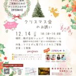 ママのご遺族、ご家族のためのクリスマス会 天国のママとのクリスマス会の誘い【2025/12/14】