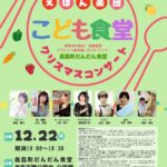 えほん楽団 こども食堂 クリスマスコンサート嘉島町だんだん食堂【2025/12/22】