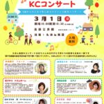 おたまじゃくし KCコンサート【2026/3/1 (日)】