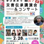 学びあおう 防災 災害伝承講演会 & コンサート【2026/2/28 (土)】