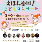 えほん楽団!こどもコンサート【石巻中央公民館 ホール】【2025/3/9 (日)】