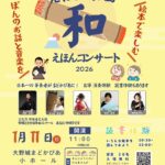 えほん楽団 和 えほんコンサート お事体験