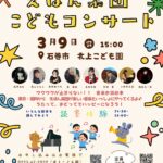 えほん楽団 こどもコンサート 石巻市 北上こども園【2026/3/9】