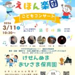 えほん楽団 こどもコンサート けせんぬま おひさま保育園【2026/3/11】