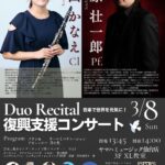 復興支援コンサート Duo Recital 宮城と熊本をクラリネットで繋ぐコンサート Vol.5