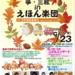 箏・三絃 in えほん楽団
